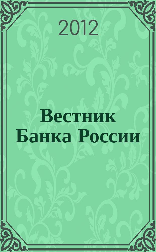 Вестник Банка России : Оператив. информ. Центр. банка Рос. Федерации. 2012, № 36 (1354)