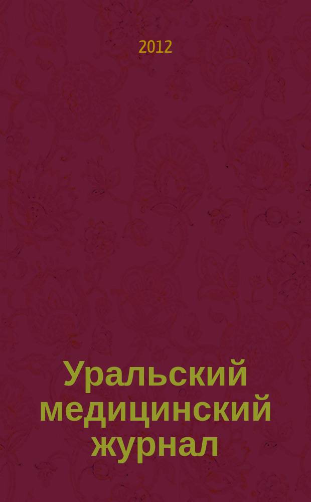 Уральский медицинский журнал : специализация: медицина, медицинская информация для специалистов специализированный научно-практический медицинский журнал. 2012, № 6 (98)