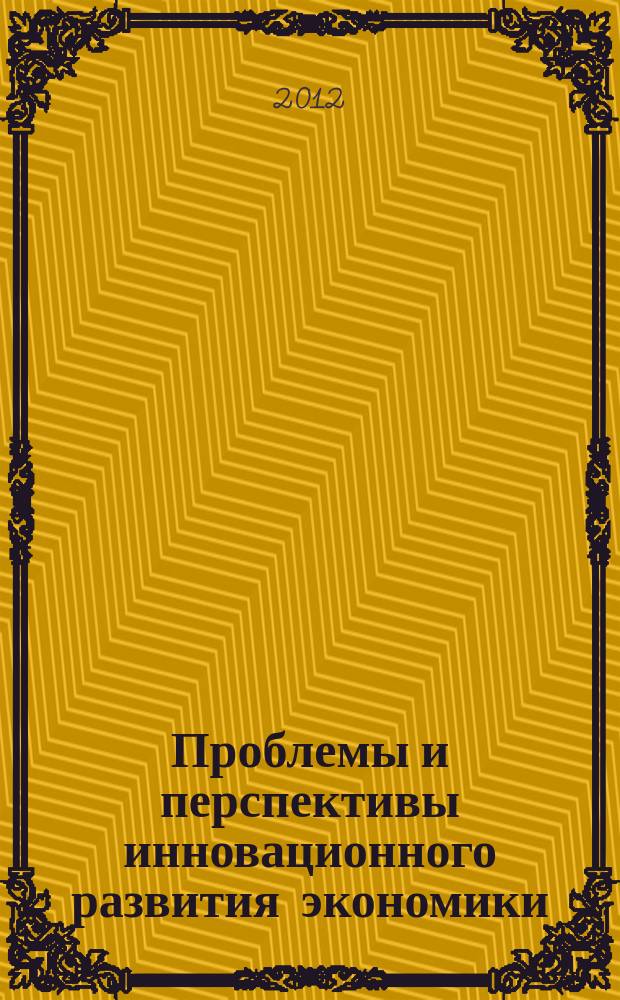 Проблемы и перспективы инновационного развития экономики : сборник научных трудов студентов магистратуры экономического факультета научное издание. Вып. 1