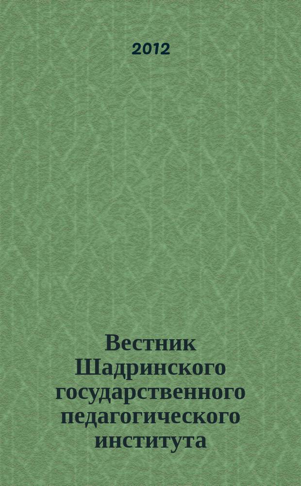 Вестник Шадринского государственного педагогического института : научный журнал. 2012, вып. 1 (14)