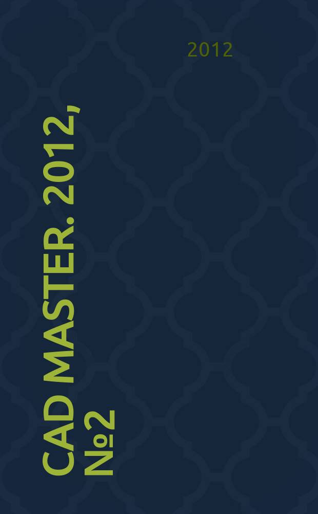 CAD master. 2012, № 2 (63)