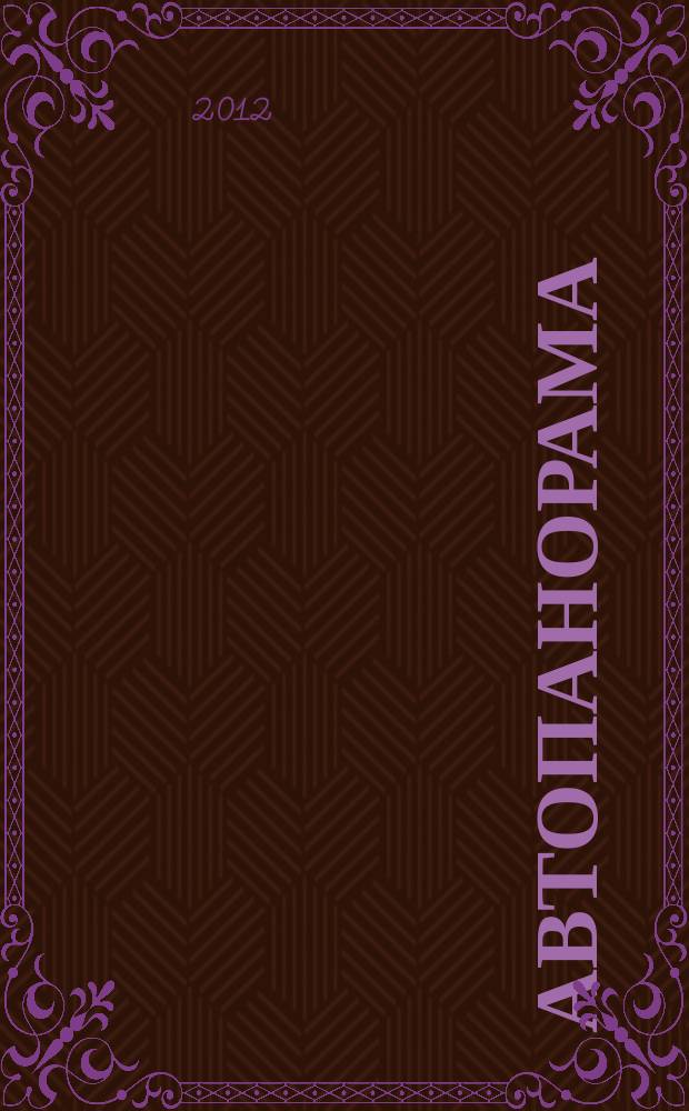 Автопанорама : Автозапчасти. Автомобили. Ремонт и сервис. Охрана и страхование. Ценовая экспертиза. Автомобиль и закон. 2012, № 8