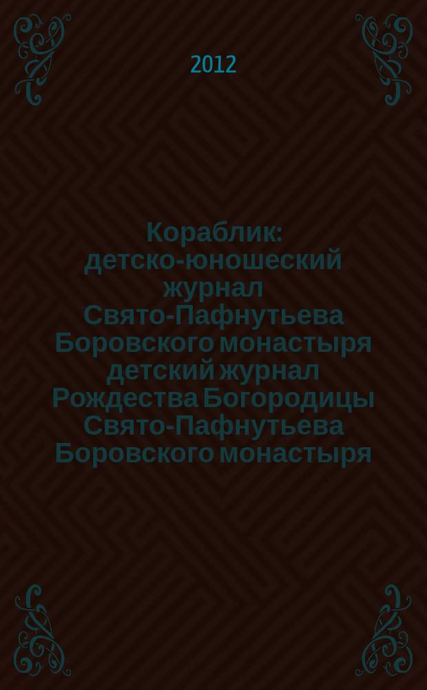 Кораблик : детско-юношеский журнал Свято-Пафнутьева Боровского монастыря детский журнал Рождества Богородицы Свято-Пафнутьева Боровского монастыря. 2012, № 3 (31)