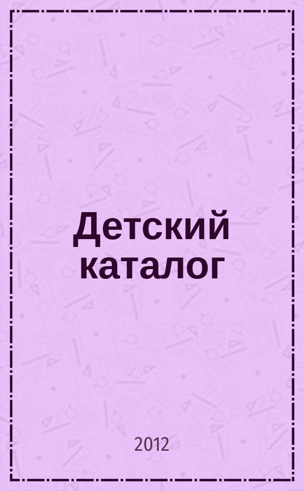 Детский каталог : приложение к журналу "Милана"