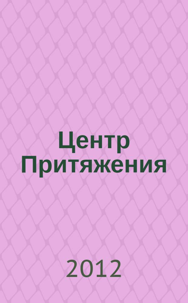 Центр Притяжения : рекл.-информ. журн