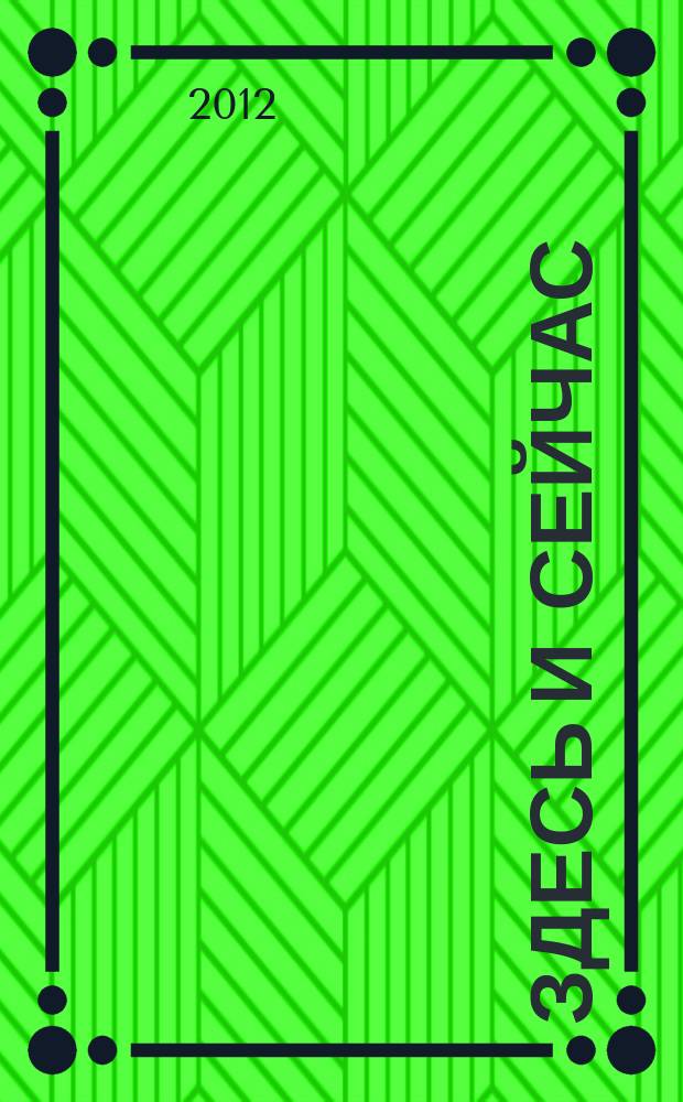 Здесь и сейчас : рекламно-информационный журнал. 2012, № 2