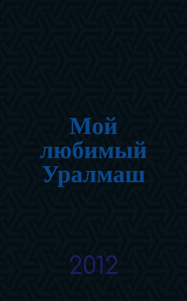 Мой любимый Уралмаш : журнал нашего района. 2012, июль (45)