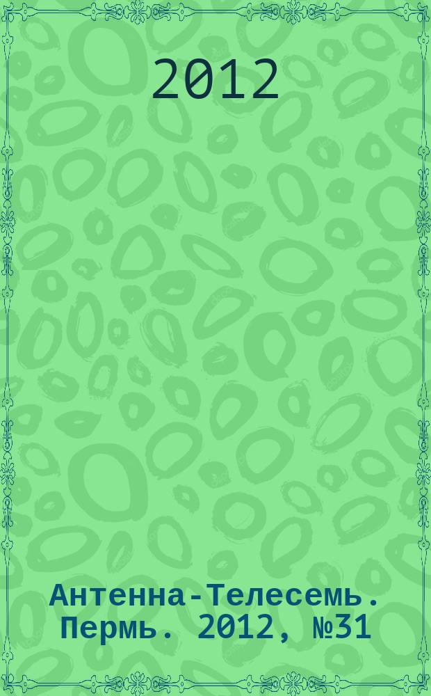 Антенна-Телесемь. Пермь. 2012, № 31 (611)