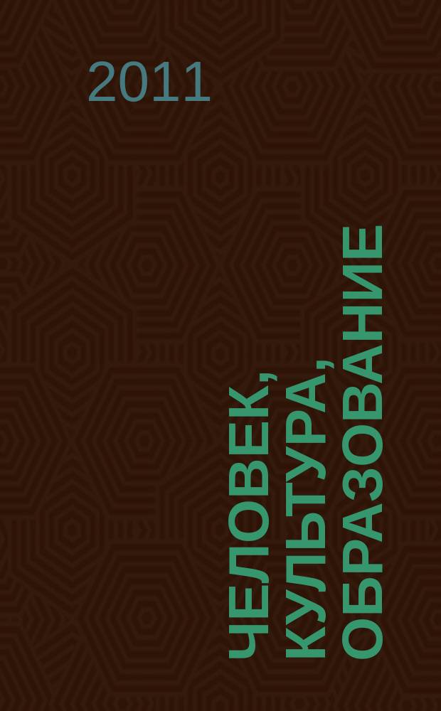 Человек, культура, образование : научно-образовательный и методический рецензируемый журнал. 2011, № 2