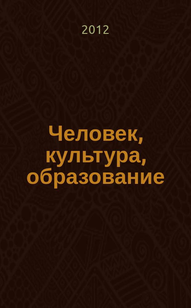 Человек, культура, образование : научно-образовательный и методический рецензируемый журнал. 2012, № 1 (3)