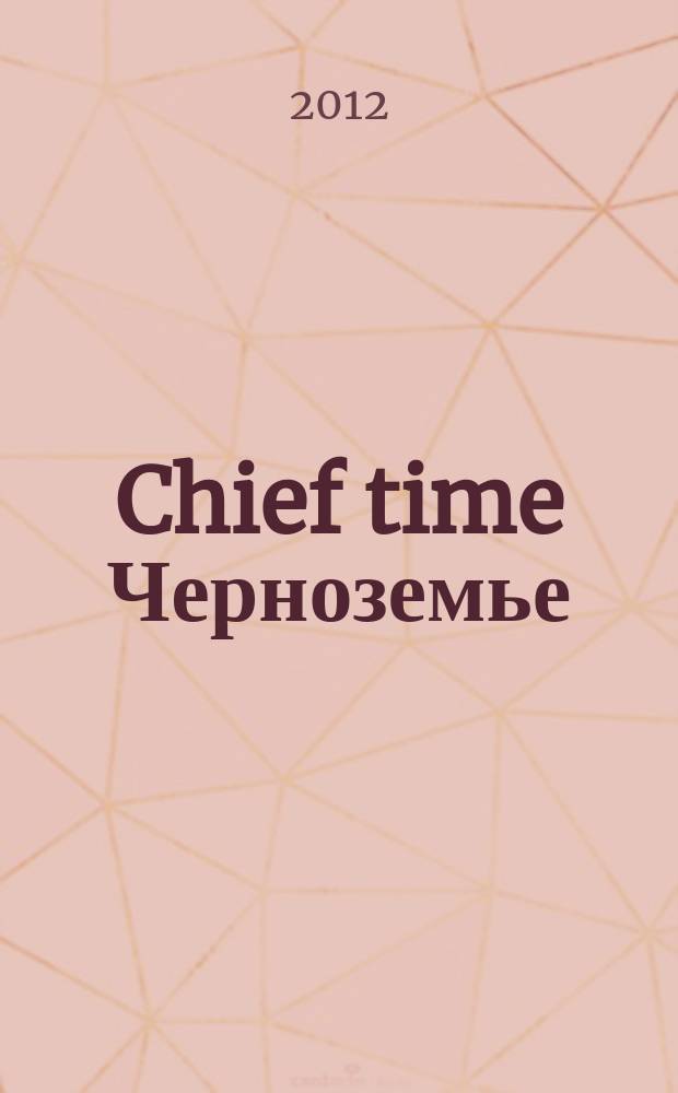 Chief time Черноземье : частные правила успешного бизнеса. 2012, июнь/июль