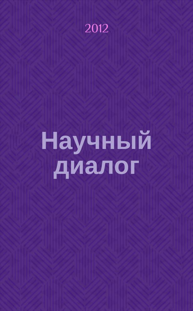 Научный диалог : журнал научных публикаций. 2012, № 3 : Филология