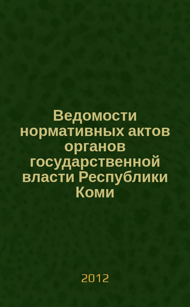 Ведомости нормативных актов органов государственной власти Республики Коми : официальное периодическое издание. Г. 20 2012, № 34