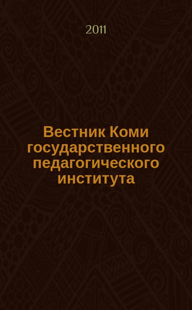 Вестник Коми государственного педагогического института : Науч.-метод. журн. Вып. 9