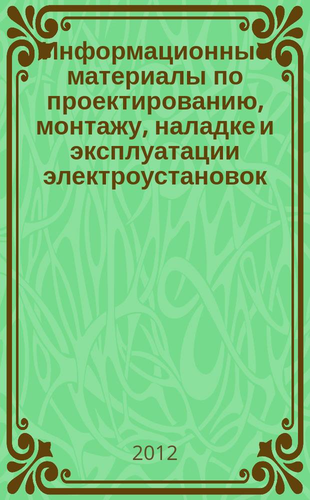 Информационные материалы по проектированию, монтажу, наладке и эксплуатации электроустановок : приложение к журналу "Энергобезопасность и энергосбережение". 2012, № 2