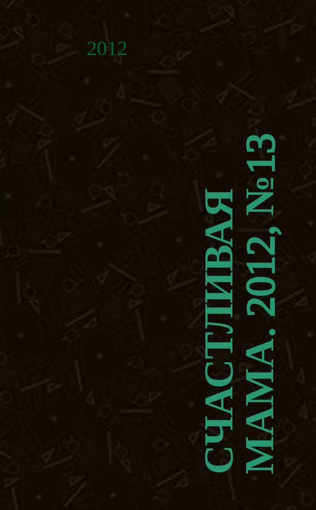 Счастливая мама. 2012, № 13 (113)