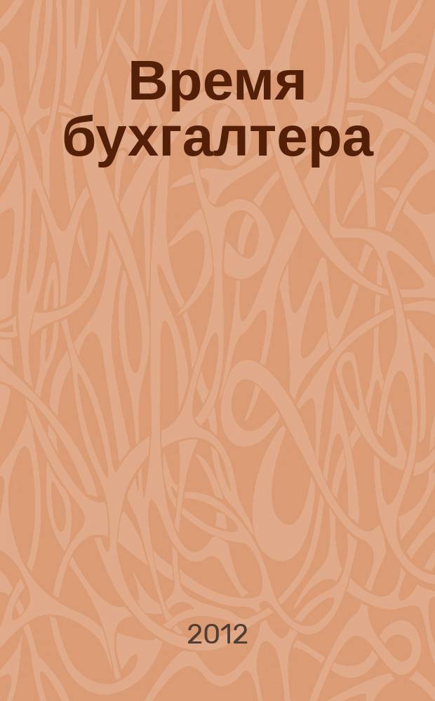 Время бухгалтера : еженедельное аналитическое обозрение журнал. 2012, № 27 (381)