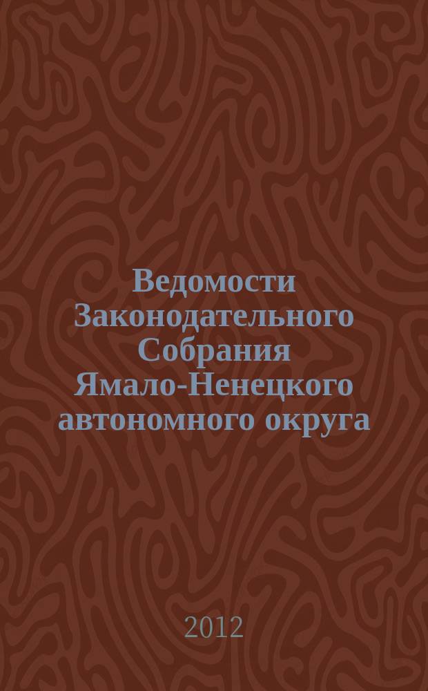 Ведомости Законодательного Собрания Ямало-Ненецкого автономного округа : официальное издание Законодательного Собрания Ямало-Ненецкого автономного округа. 2012, № 3