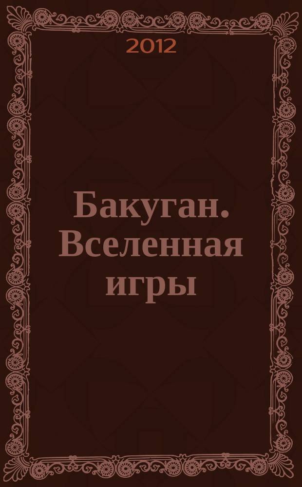 Бакуган. Вселенная игры : журнал