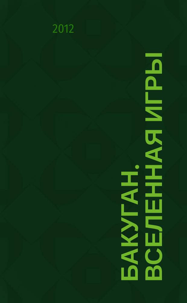Бакуган. Вселенная игры : журнал. Вып. 10
