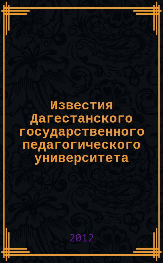 Известия Дагестанского государственного педагогического университета : научный журнал. 2012, № 1 (18)