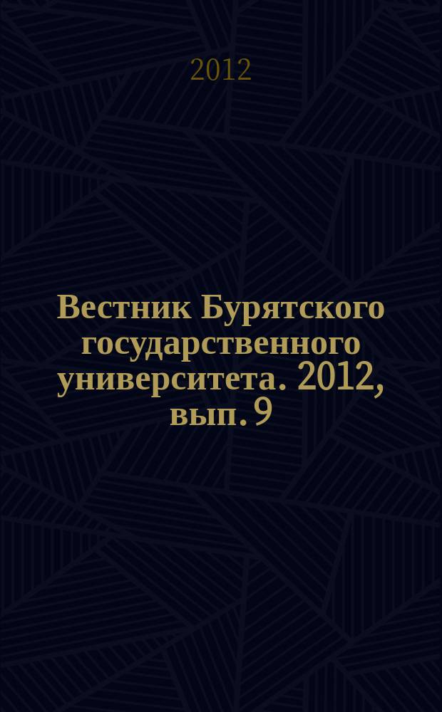 Вестник Бурятского государственного университета. 2012, вып. 9 : Математика. Информатика