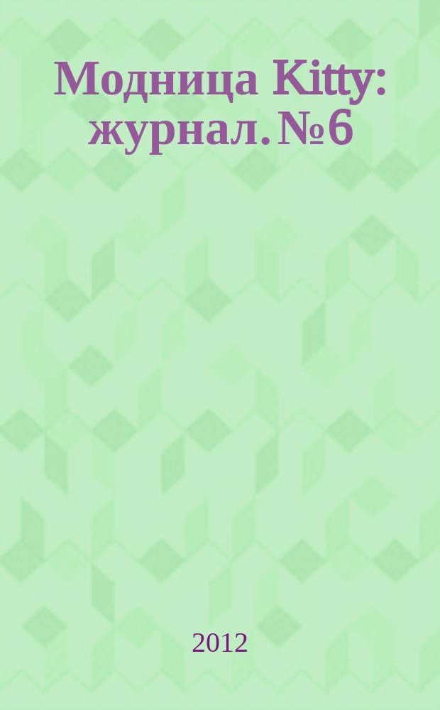 Модница Kitty : журнал. № 6