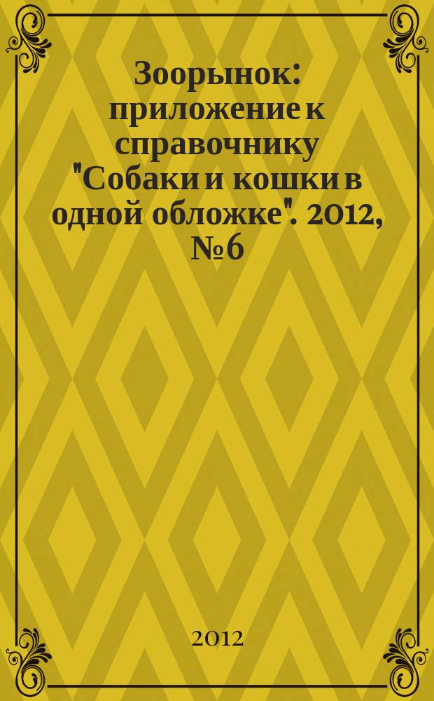 Зоорынок : приложение к справочнику "Собаки и кошки в одной обложке". 2012, № 6 (154)