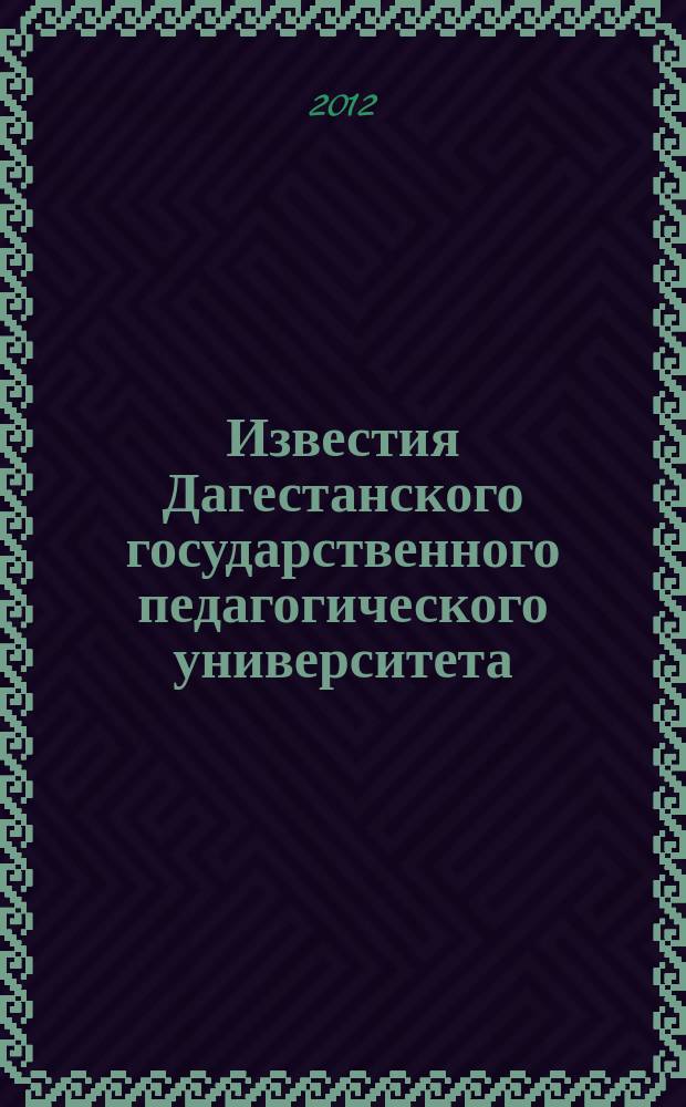Известия Дагестанского государственного педагогического университета : научный журнал. 2012, № 1 (18)
