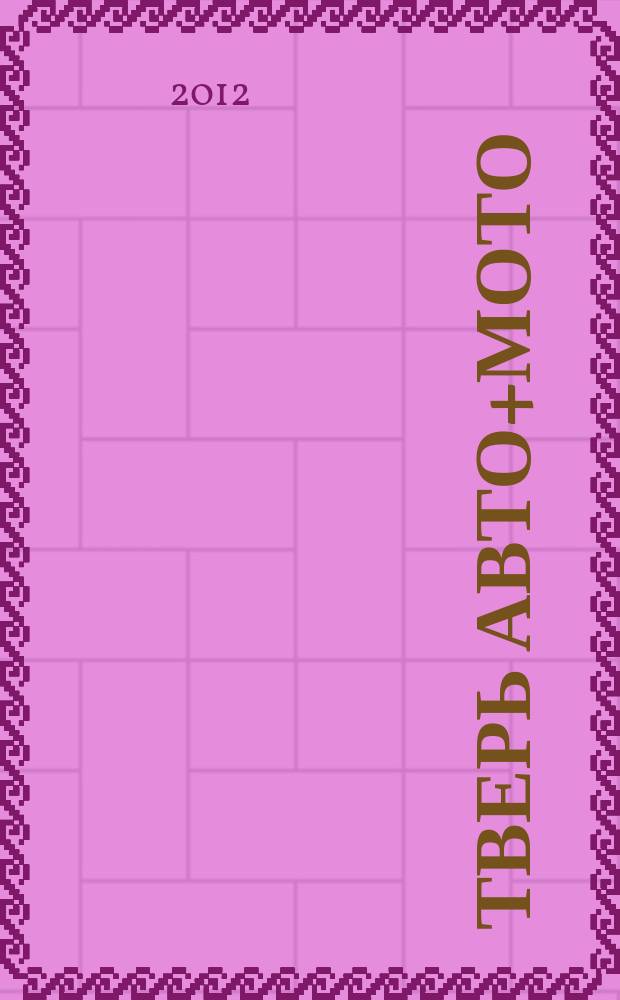 Тверь авто+мото : рекламно-информационный журнал. 2012, № 4