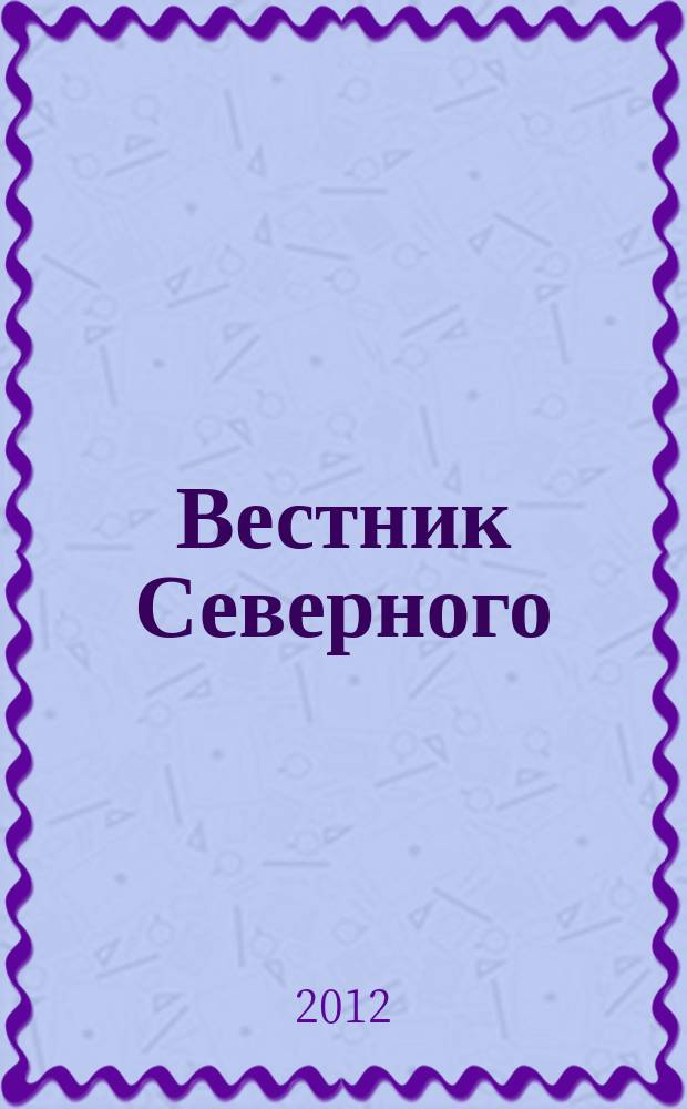 Вестник Северного (Арктического) федерального университета : научный журнал. 2012, № 2