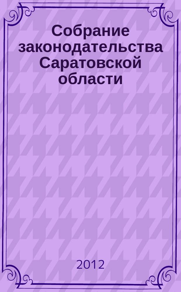 Собрание законодательства Саратовской области : Ежемес. изд. Офиц. изд. 2012, № 21