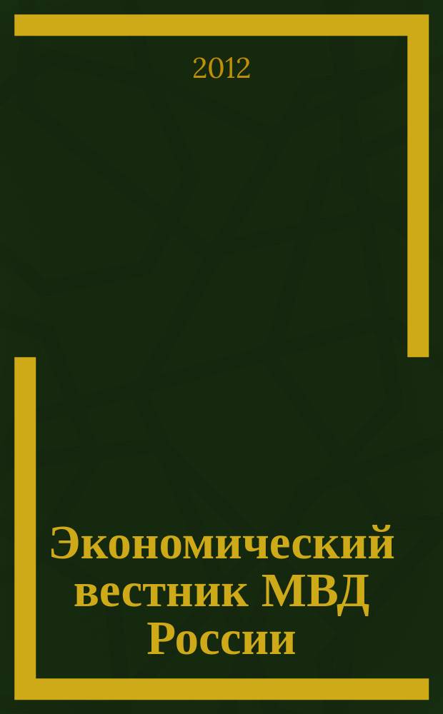 Экономический вестник МВД России : В помощь специалистам тыловых служб, бухгалтерам, фин. экон. и кадровым работникам. 2012, № 8