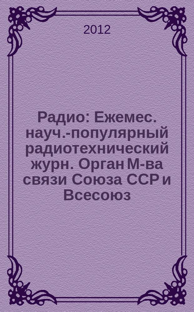 Радио : Ежемес. науч.-популярный радиотехнический журн. Орган М-ва связи Союза ССР и Всесоюз. ордена Красного Знамени добровольного о-ва содействия армии, авиации и флоту. 2012, 8