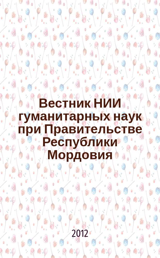 Вестник НИИ гуманитарных наук при Правительстве Республики Мордовия : научный журнал. 2012, № 2 (22)