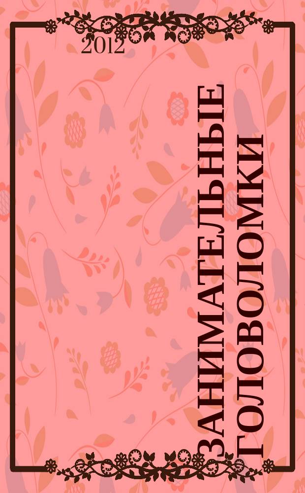 Занимательные головоломки : коллекция логических игр от De Agostini. Вып. 6 : Ханойская башня