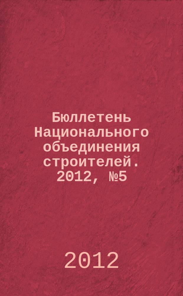 Бюллетень Национального объединения строителей. 2012, № 5 (22)