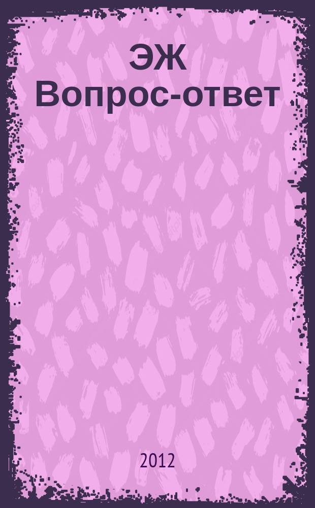 ЭЖ Вопрос-ответ : налоговый консультант бухгалтера и руководителя. 2012, № 7