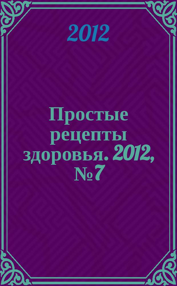 Простые рецепты здоровья. 2012, № 7 (79) : Как помочь бронхолегочной системе