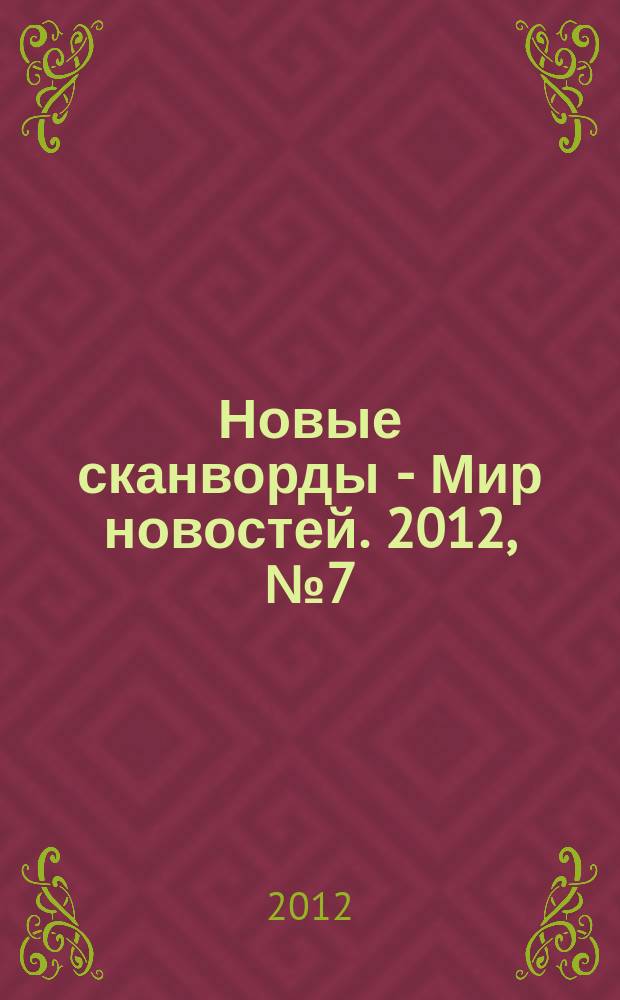 Новые сканворды - Мир новостей. 2012, № 7 (25)