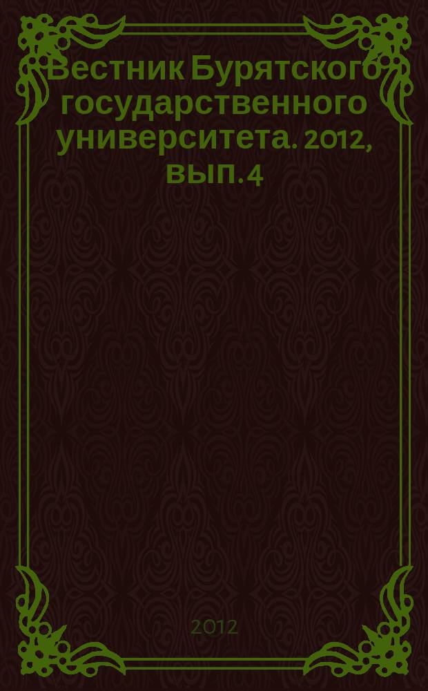 Вестник Бурятского государственного университета. 2012, вып. 4 : Биология. География