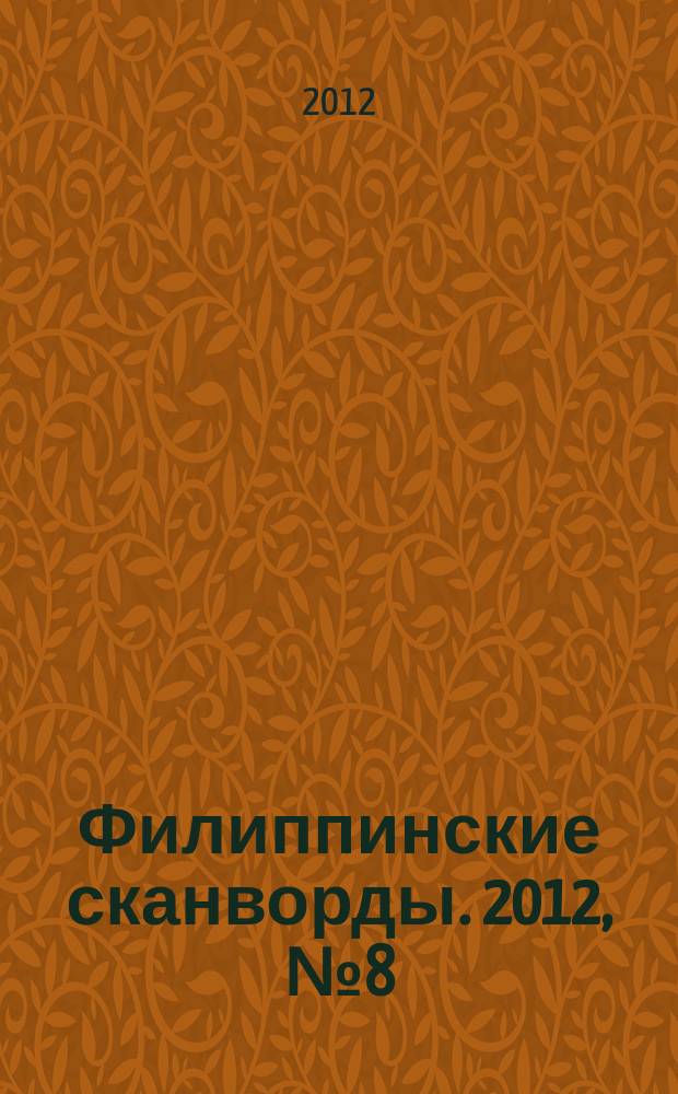 Филиппинские сканворды. 2012, № 8 (171) : Кейворды