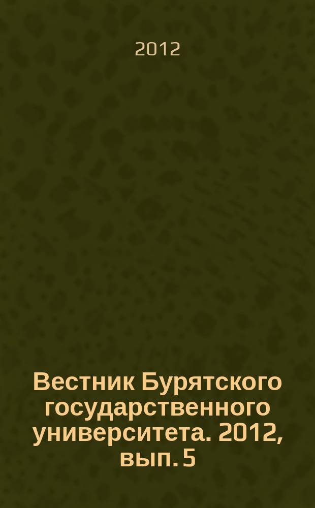 Вестник Бурятского государственного университета. 2012, вып. 5 : Психология. Социальная работа