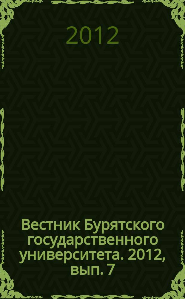 Вестник Бурятского государственного университета. 2012, вып. 7 : История