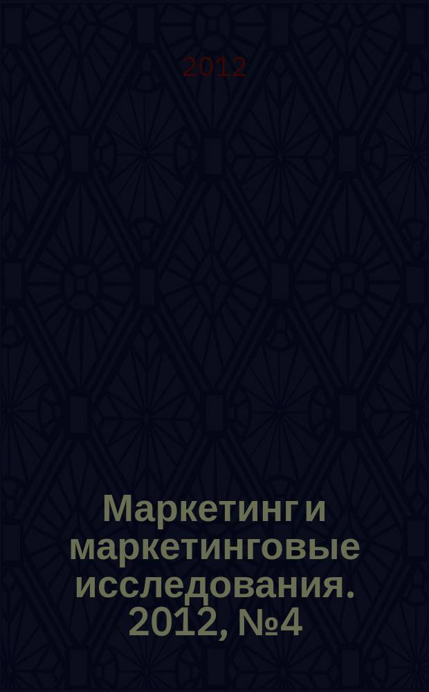 Маркетинг и маркетинговые исследования. 2012, № 4 (100)