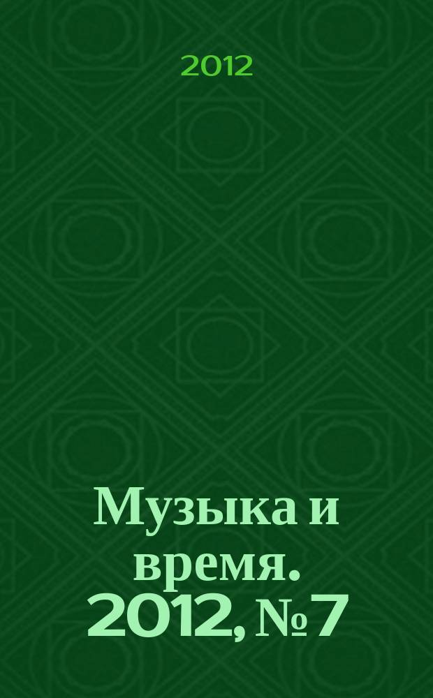 Музыка и время. 2012, № 7