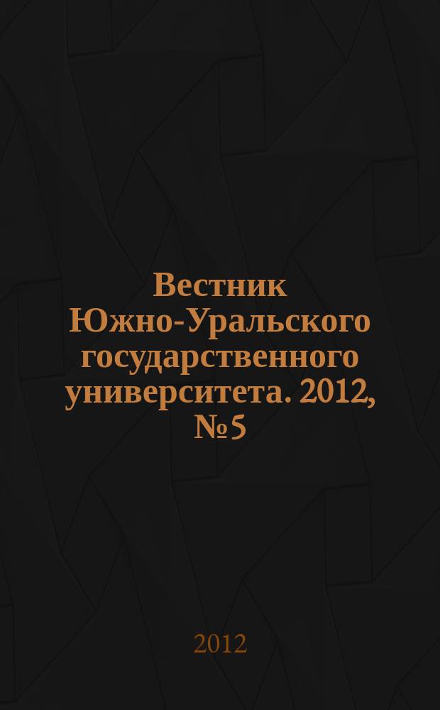 Вестник Южно-Уральского государственного университета. 2012, № 5 (264)