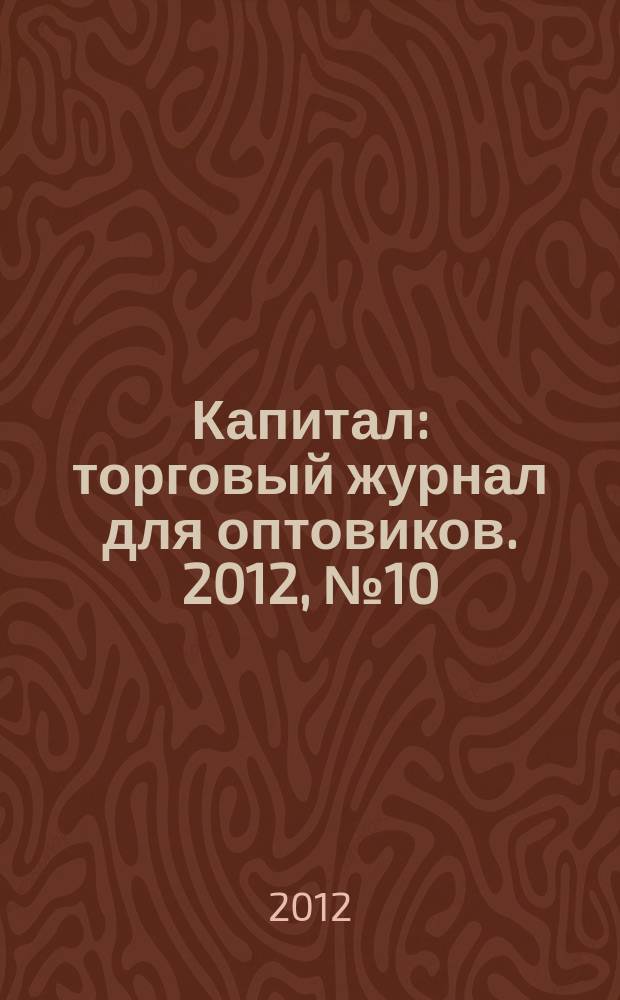Капитал : торговый журнал для оптовиков. 2012, № 10 (352)