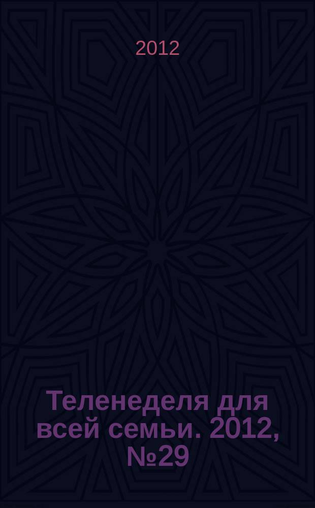 Теленеделя для всей семьи. 2012, № 29 (307)