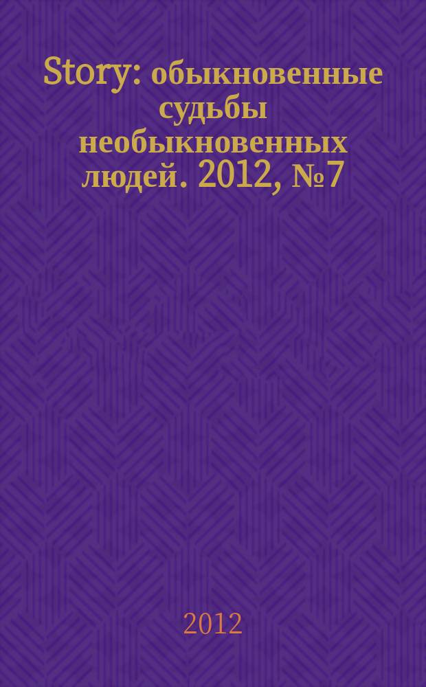 Story : обыкновенные судьбы необыкновенных людей. 2012, № 7 (49)